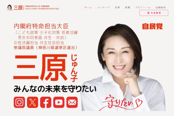 TOP│三原じゅん子 内閣府特命担当大臣