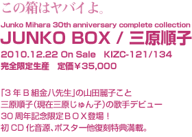 三原じゅん子オフィシャルウェブサイト｜12月22日発売 CDBOX「JUNKO BOX」