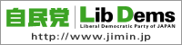 自由民主党公式サイト